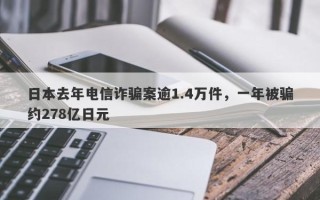 日本去年电信诈骗案逾1.4万件，一年被骗约278亿日元