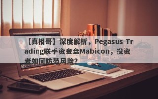 【真相哥】深度解析，Pegasus Trading联手资金盘Mabicon，投资者如何防范风险？