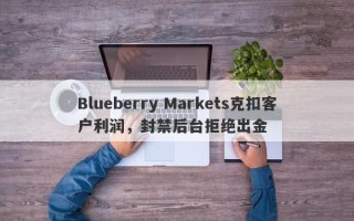 Blueberry Markets克扣客户利润，封禁后台拒绝出金