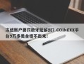 冻结账户要罚款才能解封？COINEXX平台9万多美金提不出来！