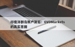 印度洋群岛账户背后：GVDMarkets的真实意图