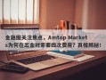 金融圈关注焦点，Amtop Markets为何在出金时索要四次费用？真相揭秘！