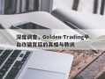 深度调查，Golden Trading平台诈骗背后的真相与教训