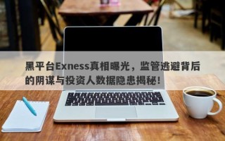 黑平台Exness真相曝光，监管逃避背后的阴谋与投资人数据隐患揭秘！