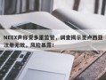 NEEX声称受多重监管，调查揭示圣卢西亚注册无效，风险暴露！