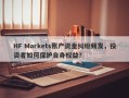 HF Markets账户资金纠纷频发，投资者如何保护自身权益？