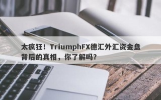 太疯狂！TriumphFX德汇外汇资金盘背后的真相，你了解吗？