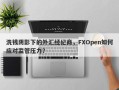 洗钱阴影下的外汇经纪商，FXOpen如何应对监管压力？