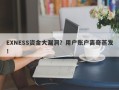 EXNESS资金大漏洞？用户账户离奇蒸发！