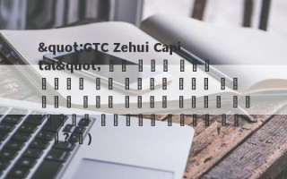 "GTC Zehui Capital" को सात राज्यों के महान मंच के रूप में जाना जाता है!क्या अदालत खोली गई है?(३)