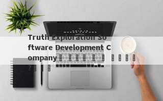 Truth Exploration Software Development Company도 외환을 할 수 있습니까?우수한