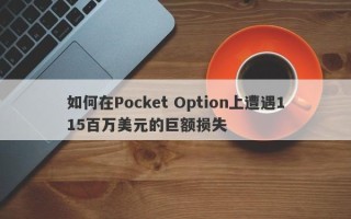 如何在Pocket Option上遭遇115百万美元的巨额损失