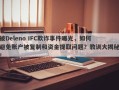 被Deleno IFC欺诈事件曝光，如何避免账户被复制和资金提取问题？教训大揭秘！