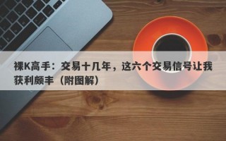 裸K高手：交易十几年，这六个交易信号让我获利颇丰（附图解）