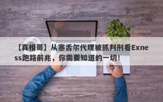 【真相哥】从塞舌尔代理被抓判刑看Exness跑路前兆，你需要知道的一切！