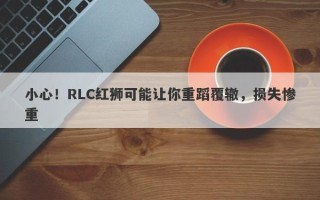 小心！RLC红狮可能让你重蹈覆辙，损失惨重