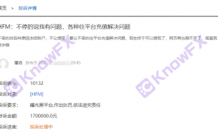 要懂汇：HFM这些问题平台出金要缴费，投资者们血本无归！