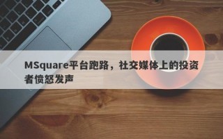 MSquare平台跑路，社交媒体上的投资者愤怒发声