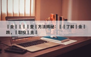 黃金時價實時查詢方法揭秘：輕鬆了解黃金漲跌，賺取投資先機