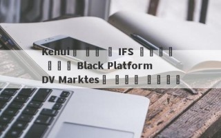 Kehui가 인수 한 IFS 플랫폼은 이전에 Black Platform DV Marktes로 알려져 있습니다.