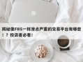 揭秘像FBS一样滑点严重的交易平台有哪些！？投资者必看！