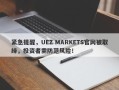 紧急提醒，UEZ MARKETS官网被取缔，投资者需防范风险！