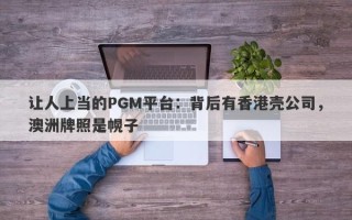 让人上当的PGM平台：背后有香港壳公司，澳洲牌照是幌子