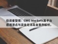 投资者警惕：CWG Markets黑平台遭遇滑点与资金无法出金事件解析。