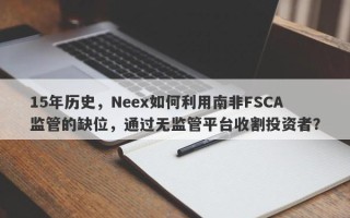 15年历史，Neex如何利用南非FSCA监管的缺位，通过无监管平台收割投资者？