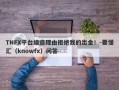 TNFX平台编造理由拒绝我的出金！-要懂汇（knowfx）问答