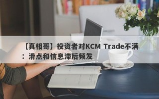 【真相哥】投资者对KCM Trade不满：滑点和信息滞后频发