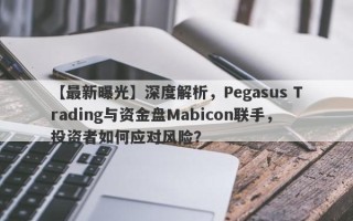 【最新曝光】深度解析，Pegasus Trading与资金盘Mabicon联手，投资者如何应对风险？