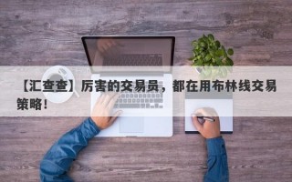 【汇查查】厉害的交易员，都在用布林线交易策略！