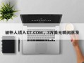 被熟人诱入XT.COM，3万美元瞬间蒸发