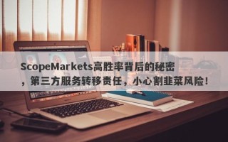 ScopeMarkets高胜率背后的秘密，第三方服务转移责任，小心割韭菜风险！