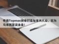 券商Topmax拼命打造加拿大人设，实为马来西亚资金盘！