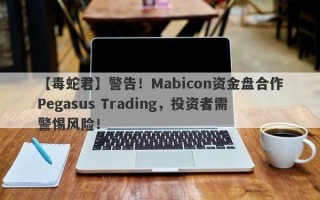 【毒蛇君】警告！Mabicon资金盘合作Pegasus Trading，投资者需警惕风险！