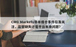 CWG Markets带单爆仓事件引发关注，监管缺失还是平台本身问题？