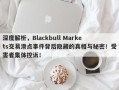 深度解析，Blackbull Markets交易滑点事件背后隐藏的真相与秘密！受害者集体控诉！