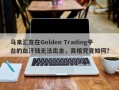 马来汇友在Golden Trading平台的血汗钱无法出金，真相究竟如何？