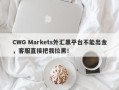 CWG Markets外汇黑平台不能出金，客服直接把我拉黑！