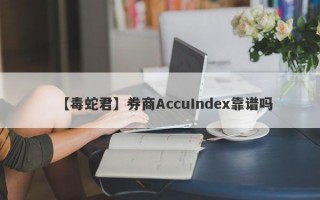 【毒蛇君】券商AccuIndex靠谱吗
