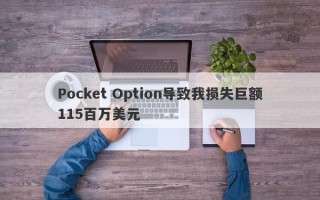 Pocket Option导致我损失巨额115百万美元