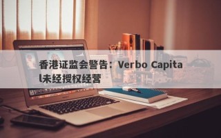 香港证监会警告：Verbo Capital未经授权经营