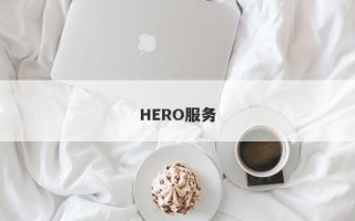 HERO服务