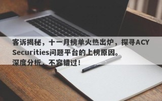 客诉揭秘，十一月榜单火热出炉，探寻ACYSecurities问题平台的上榜原因。深度分析，不容错过！