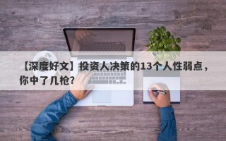 【深度好文】投资人决策的13个人性弱点，你中了几枪？