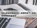 2021原油价格怎么走？疫情持续下，主流机构预期普遍保守