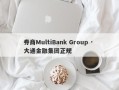 券商MultiBank Group · 大通金融集团正规