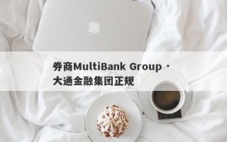 券商MultiBank Group · 大通金融集团正规